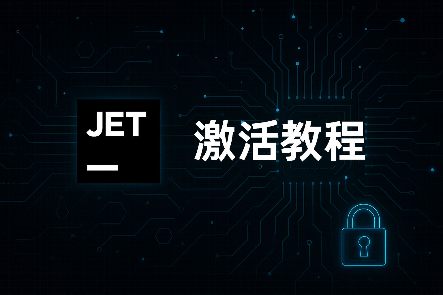 JetBrains系激活二三事
