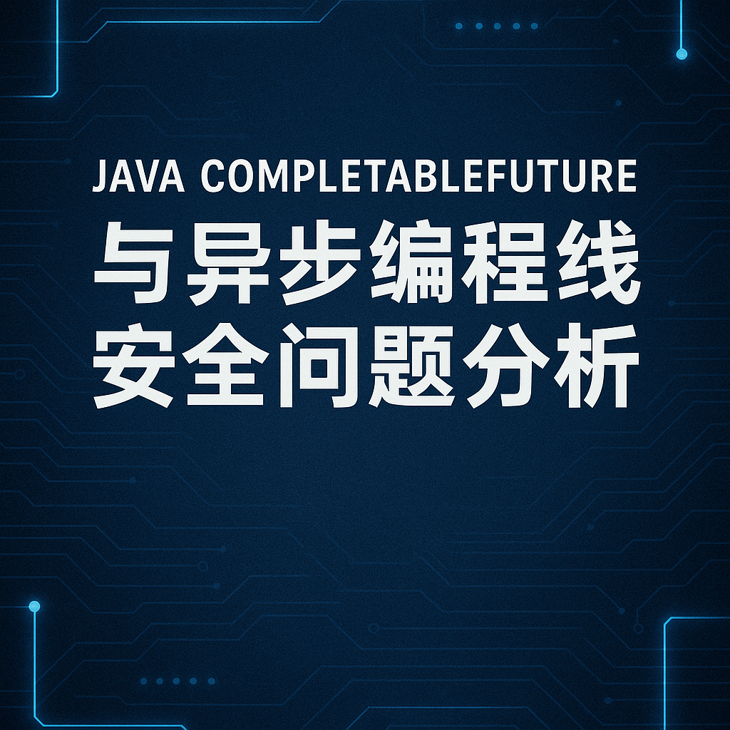 Java CompletableFuture与异步编程线程安全问题分析