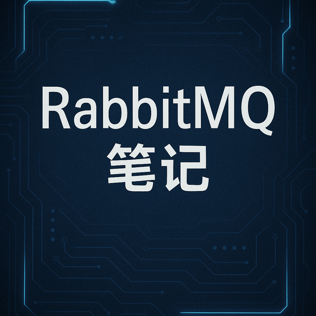 RabbitMQ-消息队列